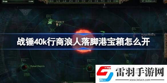 戰(zhàn)錘40k行商浪人落腳港寶箱怎么開