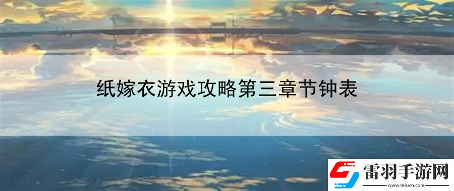 紙嫁衣游戲攻略第三章節(jié)鐘表