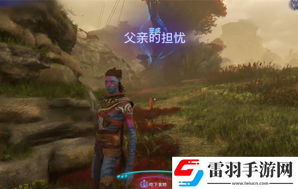 阿凡達(dá)潘多拉邊境父親的擔(dān)憂支線怎么做