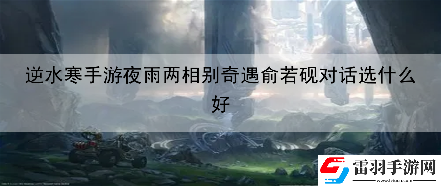 逆水寒手游夜雨兩相別奇遇俞若硯對(duì)話選什么好