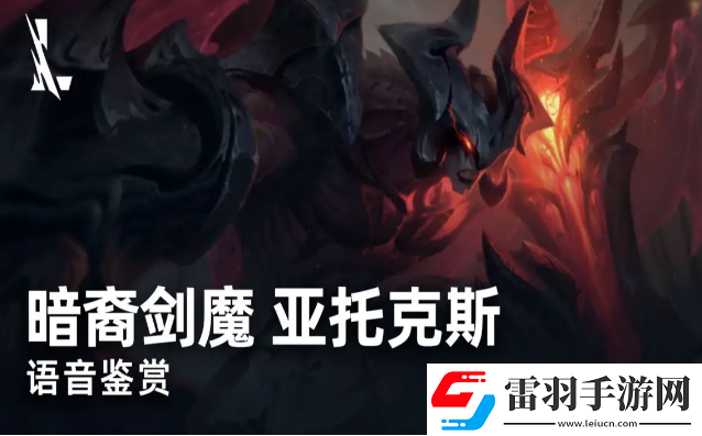 英雄聯(lián)盟手游亞托克斯要如何玩