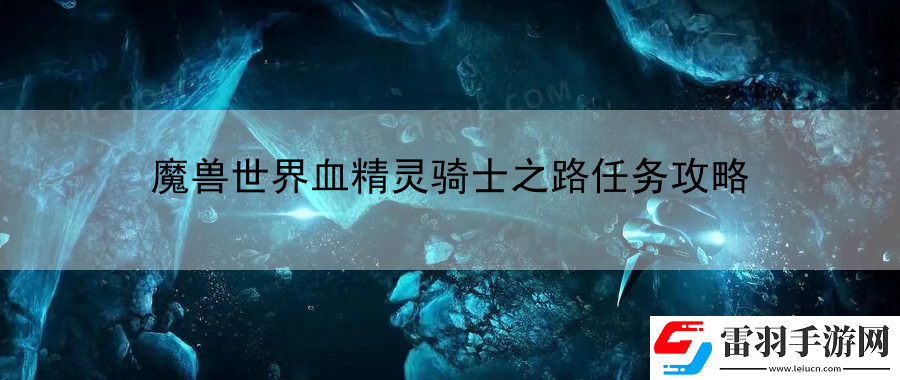 魔獸世界血精靈騎士之路任務(wù)攻略