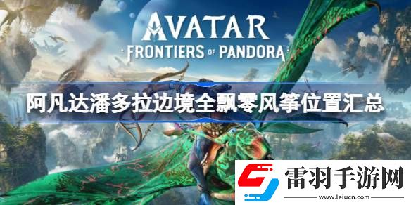 阿凡達(dá)潘多拉邊境全飄零風(fēng)箏位置匯總