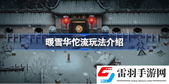 暖雪華佗流怎么玩