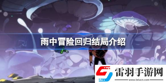 雨中冒險回歸結(jié)局是什么