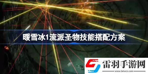 暖雪冰1流派圣物技能怎么搭配