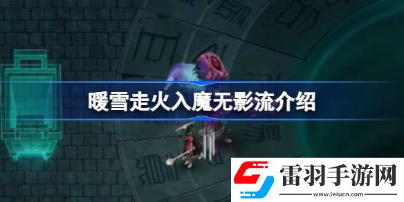 暖雪走火入魔無影流什么樣