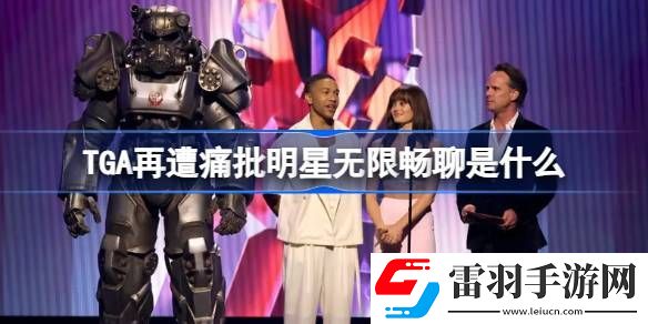 TGA再遭痛批明星無限暢聊是什么
