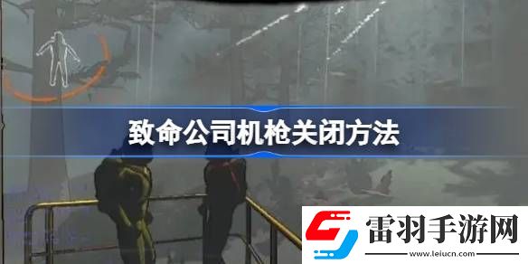 致命公司怎么關(guān)機(jī)槍