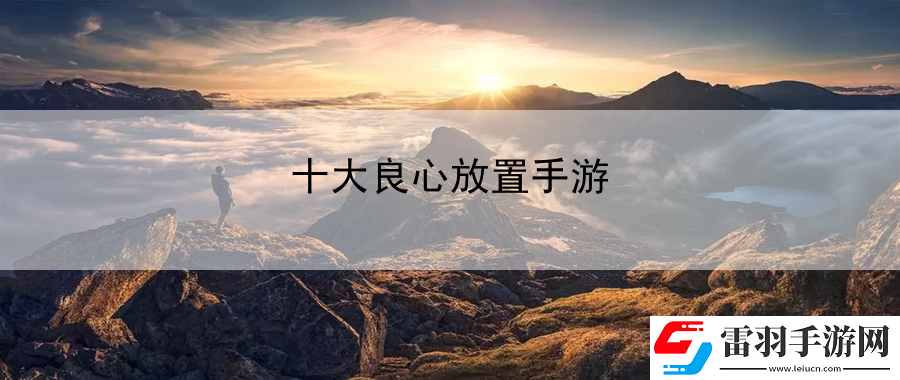 十大良心放置手游