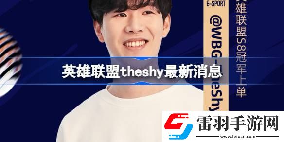 英雄聯(lián)盟theshy最新消息