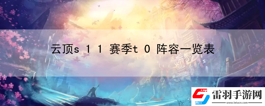 云頂s11賽季t0陣容一覽表