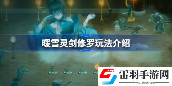 暖雪靈劍修羅怎么玩
