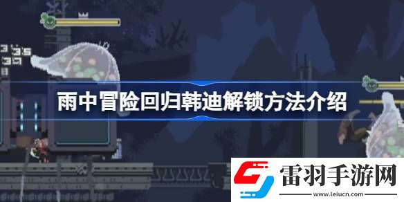 雨中冒險(xiǎn)回歸韓迪怎么解鎖