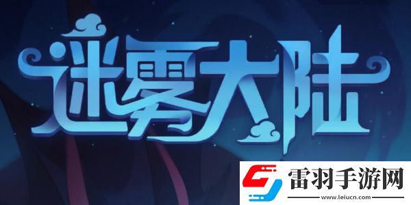 迷霧大陸法師最強(qiáng)流派是什么