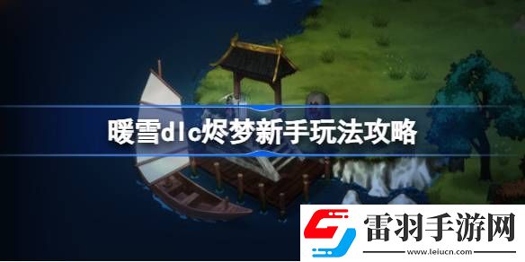 暖雪dlc燼夢(mèng)新手怎么玩