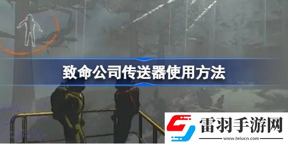致命公司傳送器使用方法