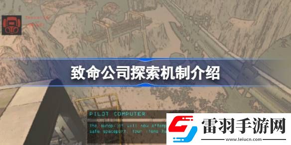 致命公司探索機(jī)制是什么