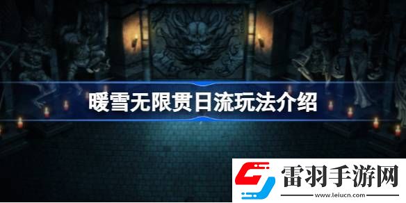 暖雪無限貫日流怎么玩