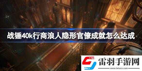 戰(zhàn)錘40k行商浪人隱形官僚成就怎么達成