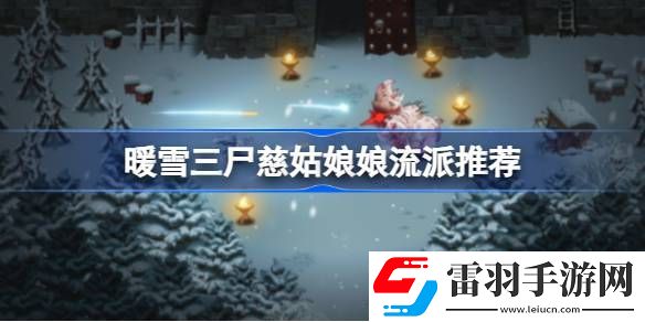 暖雪三尸慈姑娘娘有哪些流派