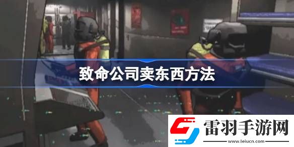 致命公司怎么賣東西