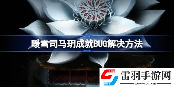 暖雪司馬玥成就有BUG怎么辦