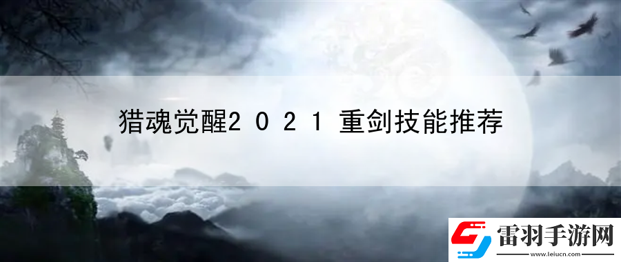 獵魂覺醒2021重劍技能推薦