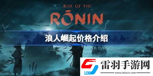 浪人崛起多少錢