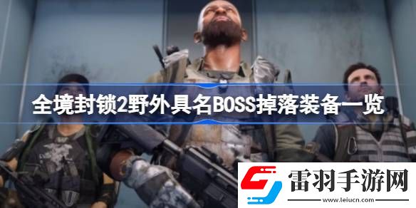 全境封鎖2野外具名BOSS出什么裝備