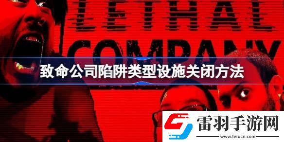 致命公司陷阱類型設施怎么關閉