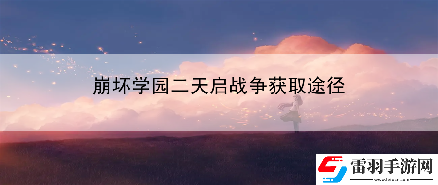 崩壞學(xué)園二天啟戰(zhàn)爭獲取途徑