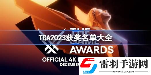 TGA2023獲獎(jiǎng)名單是什么