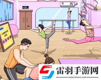 文字玩出花糟心瑜伽通關(guān)攻略