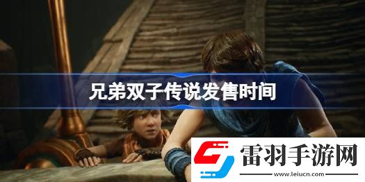 兄弟雙子傳說(shuō)什么時(shí)候上線