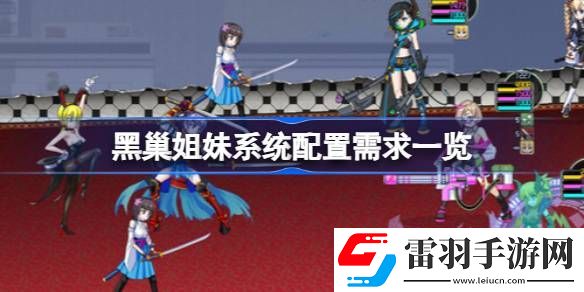 黑巢姐妹需要什么配置