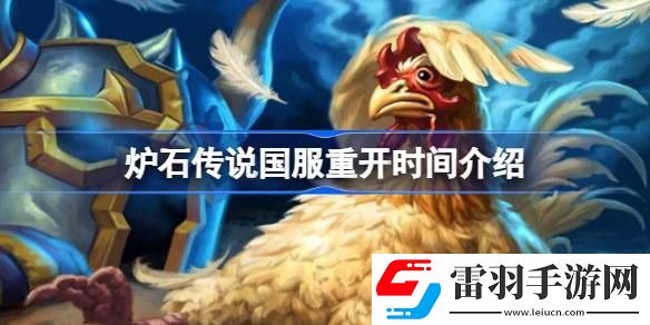 爐石傳說國服什么時候開
