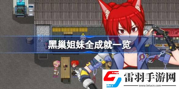 黑巢姐妹有哪些成就