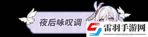 原神4.3勒魯瓦夜后永嘆調(diào)任務(wù)怎么完成