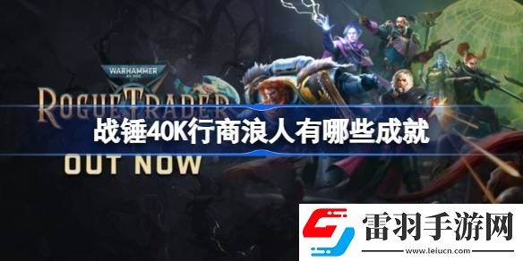 戰(zhàn)錘40K行商浪人有哪些成就