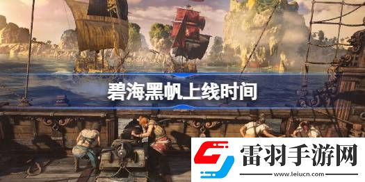 碧海黑帆上線時間