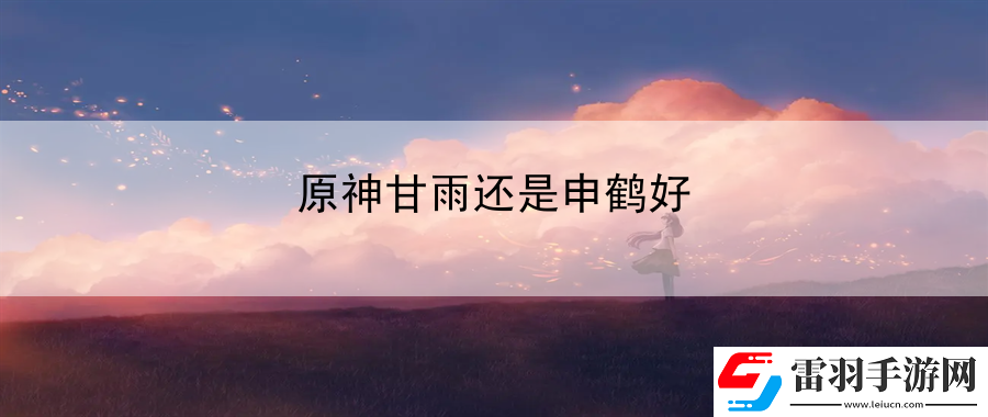 原神甘雨還是申鶴好