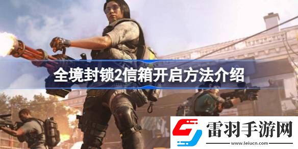 全境封鎖2怎么看信箱