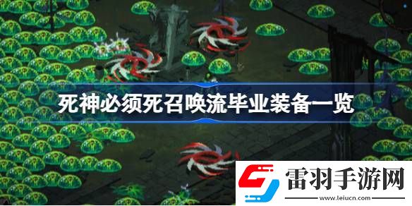 死神必須死召喚流畢業(yè)裝備都有哪些