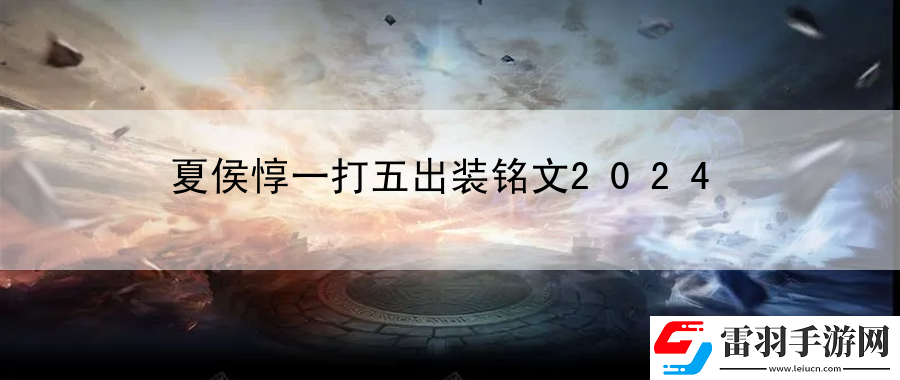 夏侯惇一打五出裝銘文2024