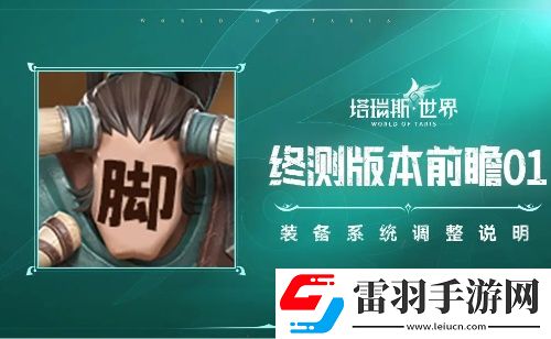 塔瑞斯世界裝備產(chǎn)出調(diào)整優(yōu)化一覽