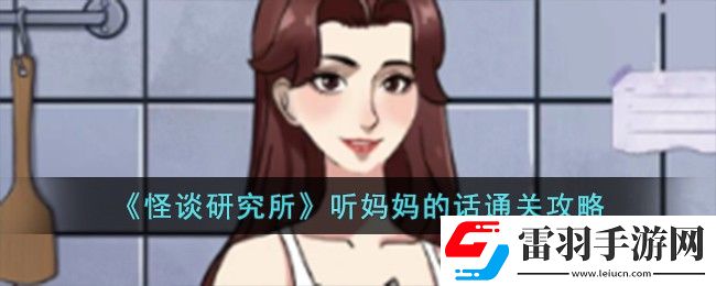 怪談研究所聽(tīng)媽**話通關(guān)攻略