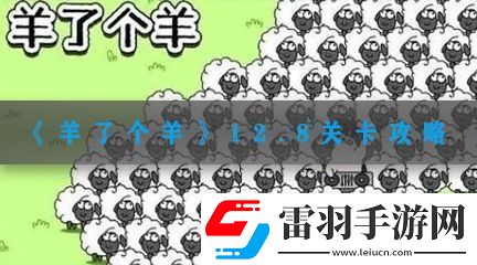羊了個羊12.8關卡攻略