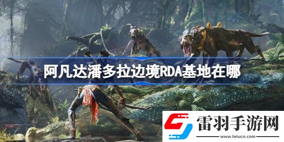 阿凡達潘多拉邊境RDA基地在哪