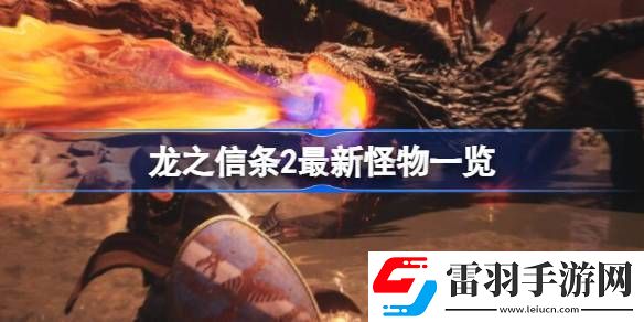 龍之信條2有哪些新怪物